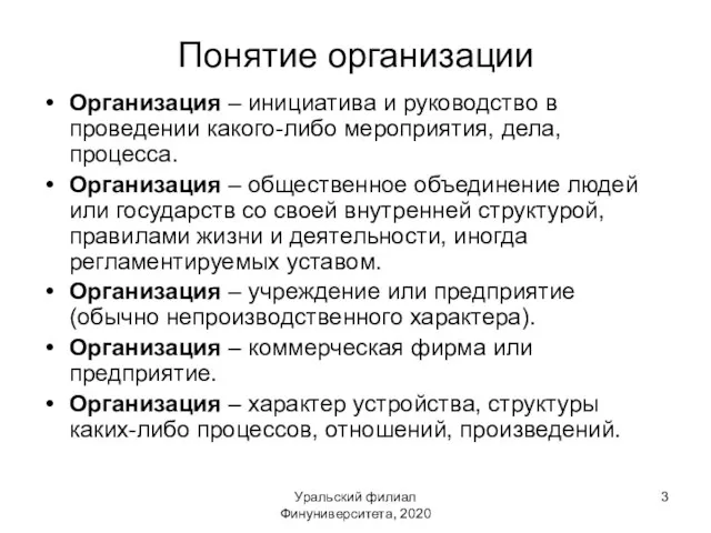 Уральский филиал Финуниверситета, 2020 Понятие организации Организация – инициатива и