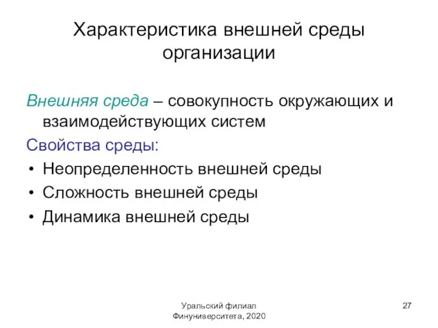 Уральский филиал Финуниверситета, 2020 Характеристика внешней среды организации Внешняя среда