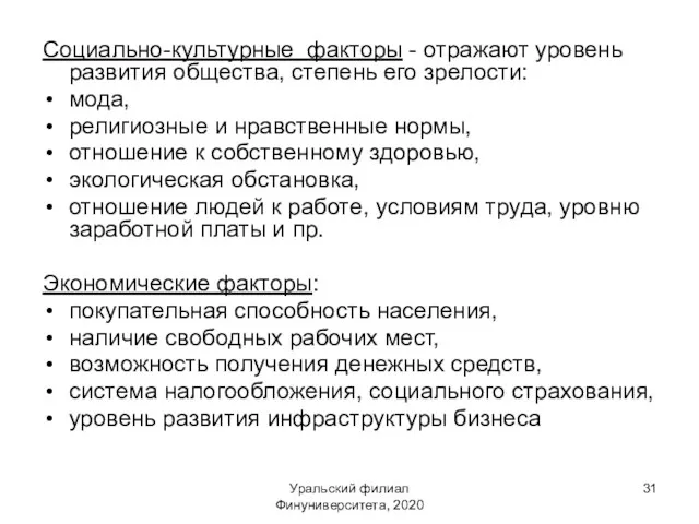 Социально-культурные факторы - отражают уровень развития общества, степень его зрелости: