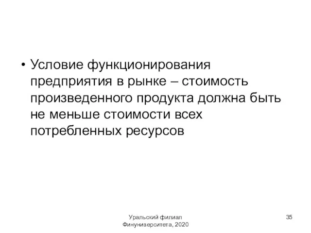 Условие функционирования предприятия в рынке – стоимость произведенного продукта должна