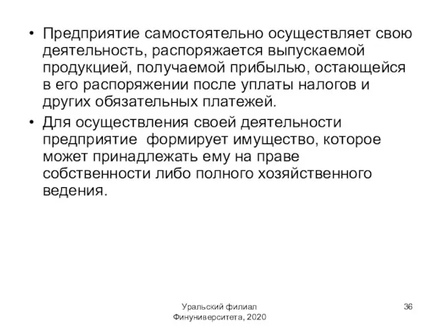 Предприятие самостоятельно осуществляет свою деятельность, распоряжается выпускаемой продукцией, получаемой прибылью,