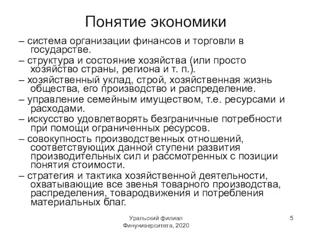 Уральский филиал Финуниверситета, 2020 Понятие экономики – система организации финансов