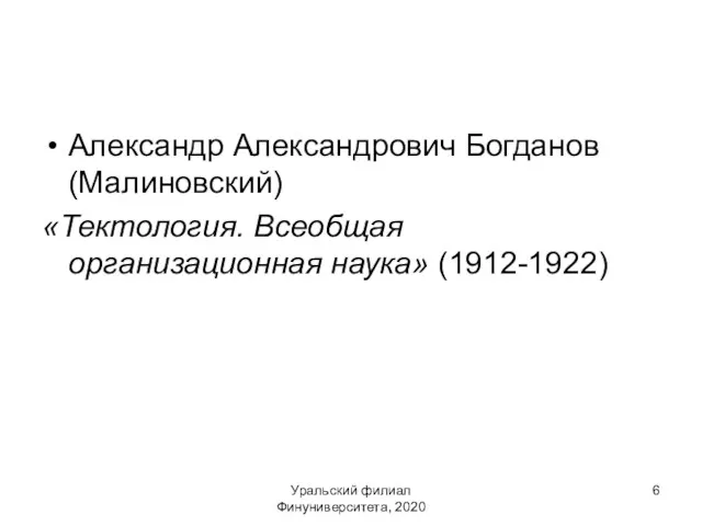 Уральский филиал Финуниверситета, 2020 Александр Александрович Богданов (Малиновский) «Тектология. Всеобщая организационная наука» (1912-1922)