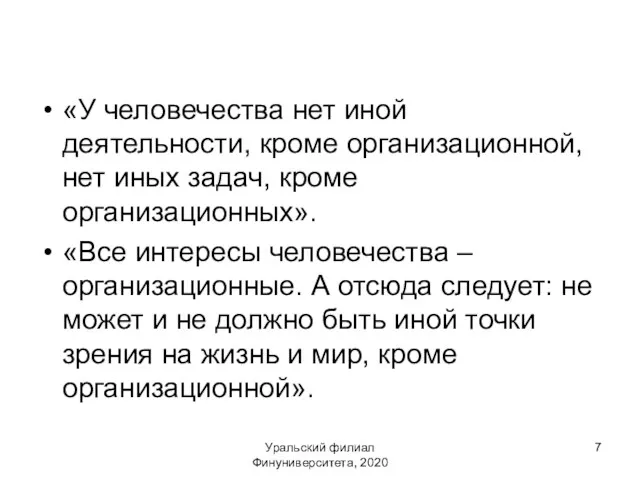 Уральский филиал Финуниверситета, 2020 «У человечества нет иной деятельности, кроме