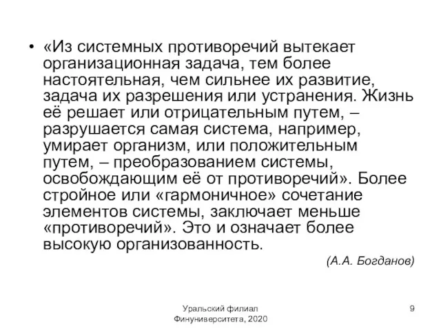 Уральский филиал Финуниверситета, 2020 «Из системных противоречий вытекает организационная задача,