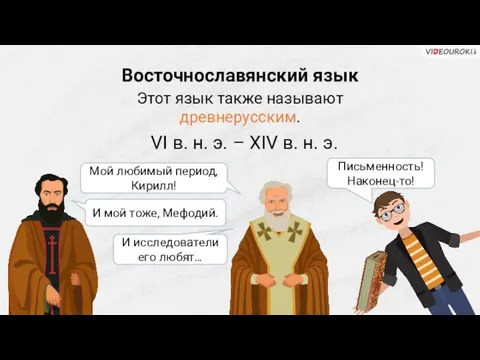 Восточнославянский язык VI в. н. э. – XIV в. н.