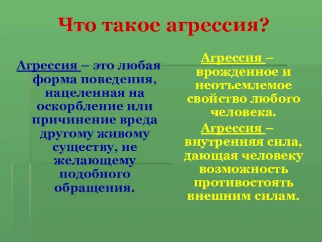 Что такое агрессия? Агрессия – это любая форма поведения, нацеленная