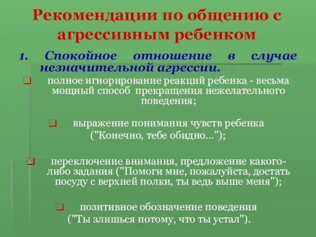 Рекомендации по общению с агрессивным ребенком 1. Спокойное отношение в