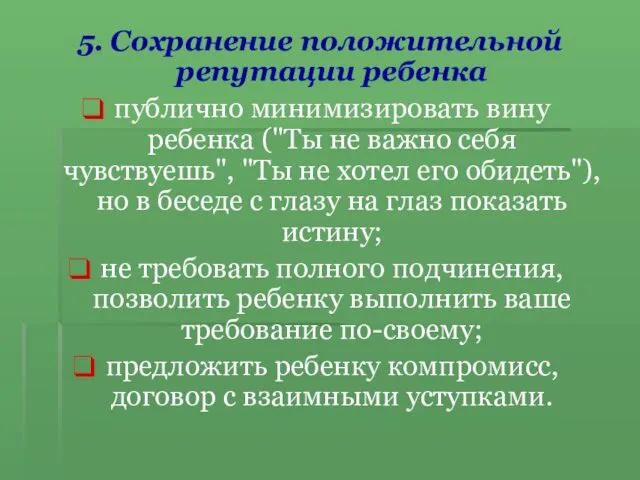 5. Сохранение положительной репутации ребенка публично минимизировать вину ребенка ("Ты