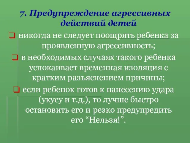 7. Предупреждение агрессивных действий детей никогда не следует поощрять ребенка