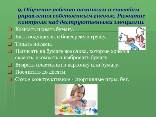 9. Обучение ребенка техникам и способам управления собственным гневом. Развитие