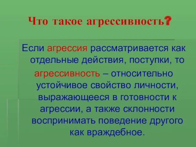 Что такое агрессивность? Если агрессия рассматривается как отдельные действия, поступки,