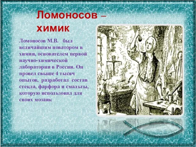 Ломоносов – химик Ломоносов М.В. был величайшим новатором в химии,