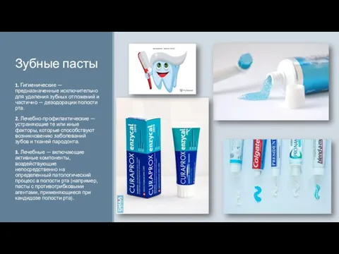 Зубные пасты 1. Гигиенические — предназначенные исключительно для удаления зубных