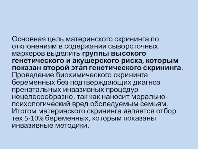 Основная цель материнского скрининга по отклонениям в содержании сывороточных маркеров