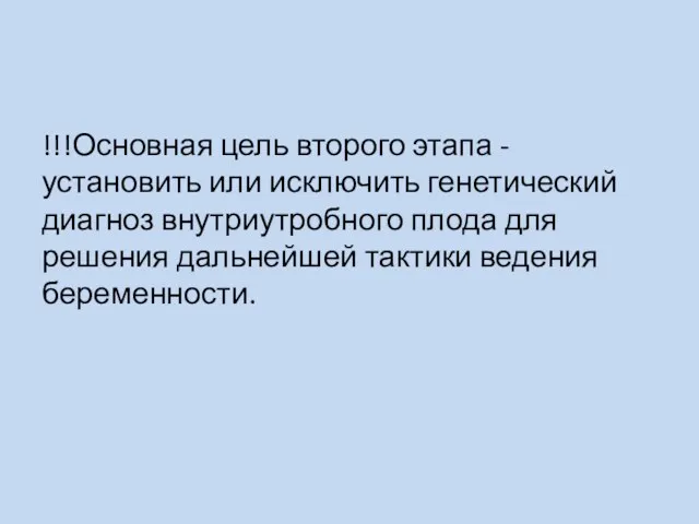 !!!Основная цель второго этапа - установить или исключить генетический диагноз