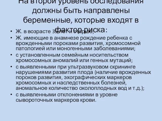 На второй уровень обследования должны быть направлены беременные, которые входят