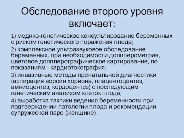 Обследование второго уровня включает: 1) медико-генетическое консультирование беременных с риском