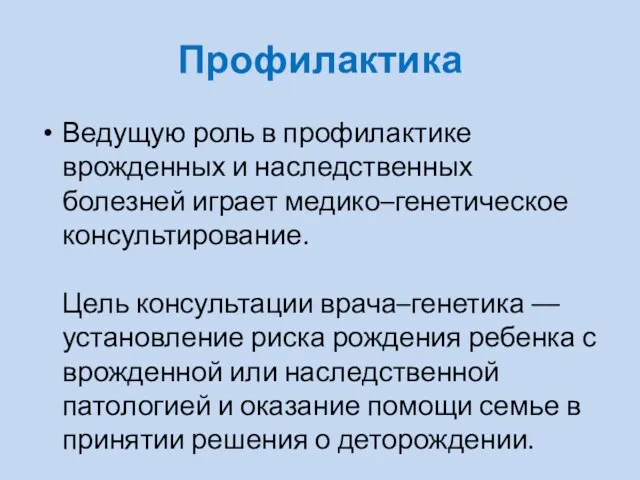 Профилактика Ведущую роль в профилактике врожденных и наследственных болезней играет