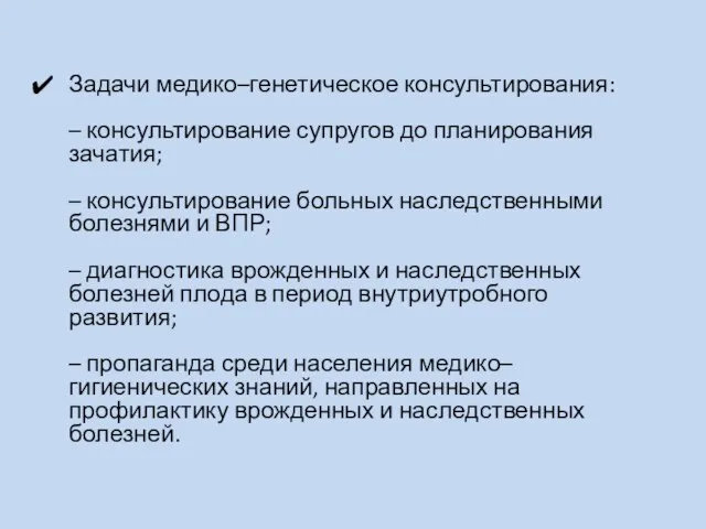 Задачи медико–генетическое консультирования: – консультирование супругов до планирования зачатия; –