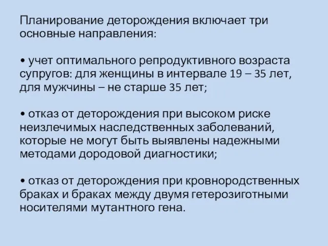 Планирование деторождения включает три основные направления: • учет оптимального репродуктивного