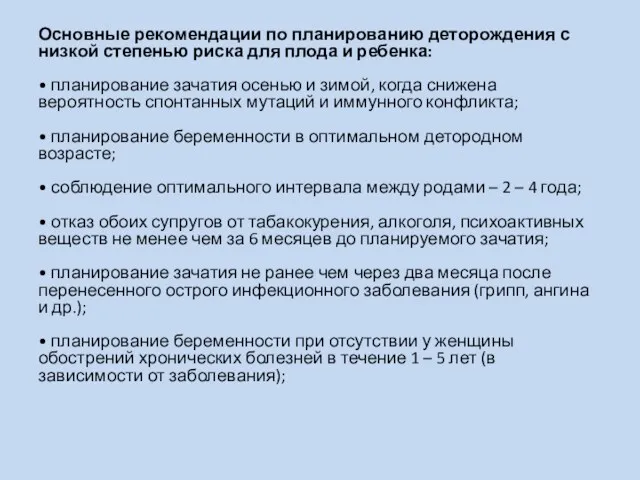 Основные рекомендации по планированию деторождения с низкой степенью риска для