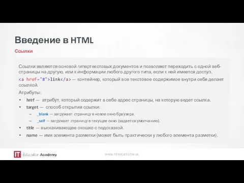 Введение в HTML Ссылки WWW.ITEDUCATE.COM.UA Ссылки являются основой гипертекстовых документов