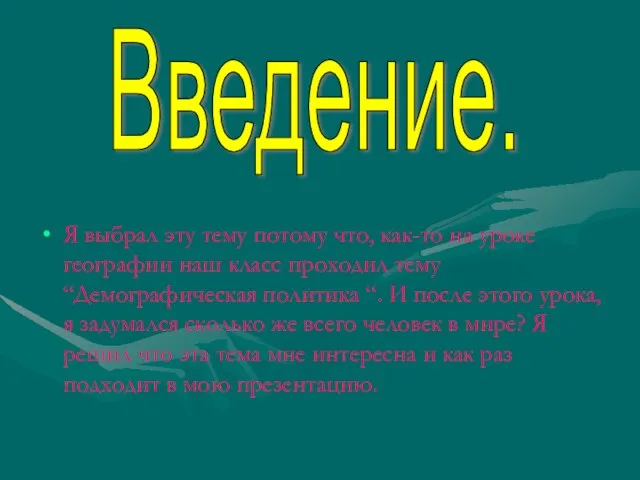 Я выбрал эту тему потому что, как-то на уроке географии