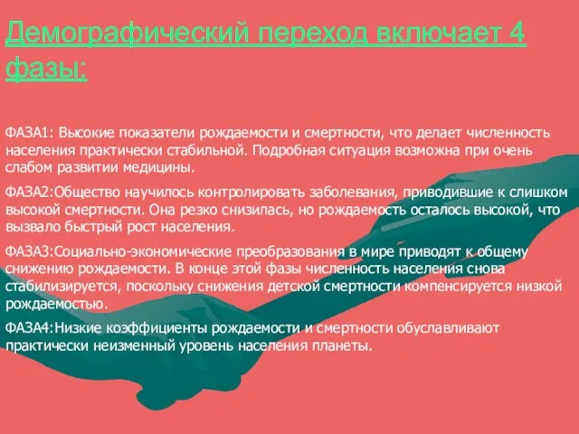 ФАЗА1: Высокие показатели рождаемости и смертности, что делает численность населения