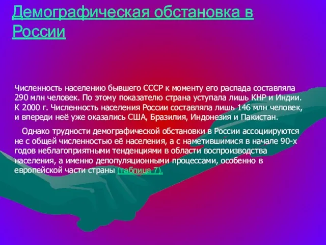 Демографическая обстановка в России Численность населению бывшего СССР к моменту