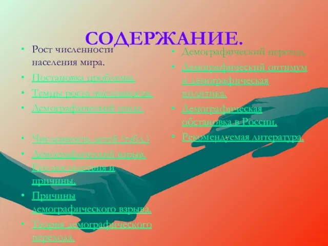 СОДЕРЖАНИЕ. Рост численности населения мира. Постановка проблемы. Темпы роста численности.