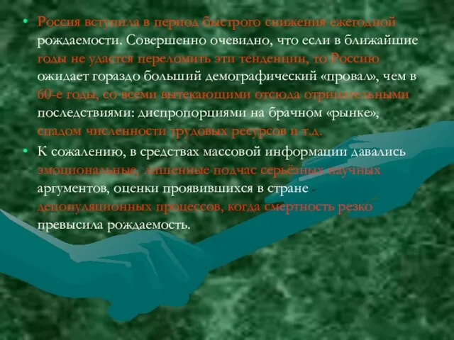 Россия вступила в период быстрого снижения ежегодной рождаемости. Совершенно очевидно,