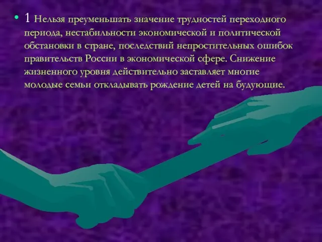 1 Нельзя преуменьшать значение трудностей переходного периода, нестабильности экономической и