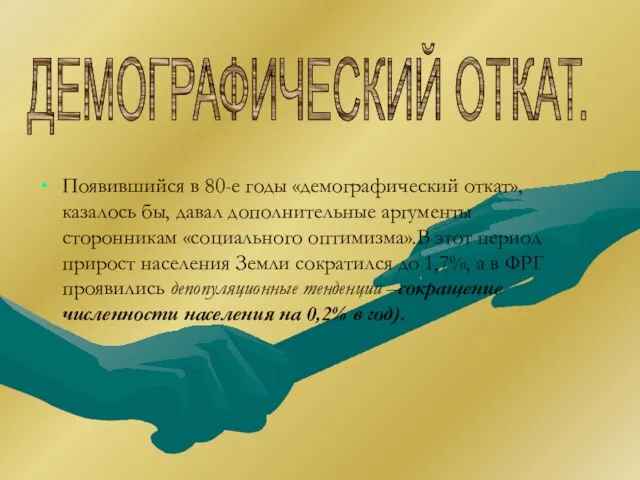 Появившийся в 80-е годы «демографический откат», казалось бы, давал дополнительные