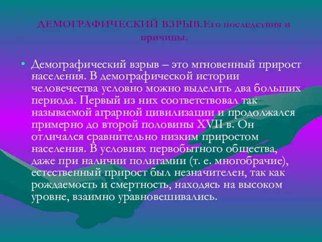 ДЕМОГРАФИЧЕСКИЙ ВЗРЫВ.Его последствия и причины. Демографический взрыв – это мгновенный