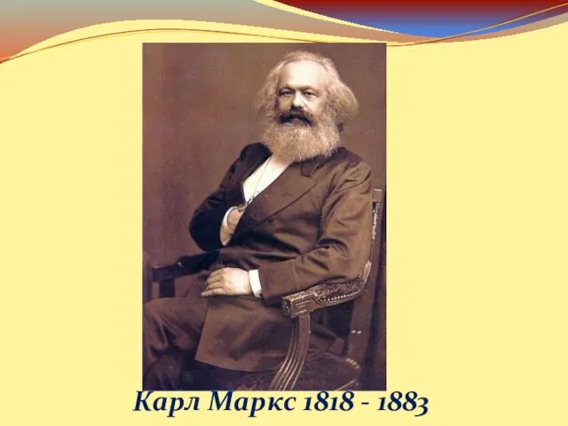 Карл Маркс 1818 - 1883