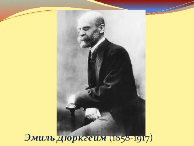 Эмиль Дюркгейм (1858-1917)