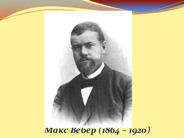 Макс Вебер (1864 – 1920)