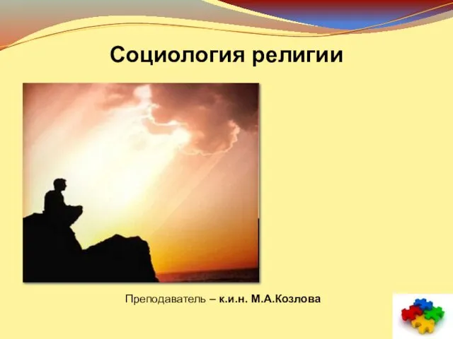 Социология религии Преподаватель – к.и.н. М.А.Козлова
