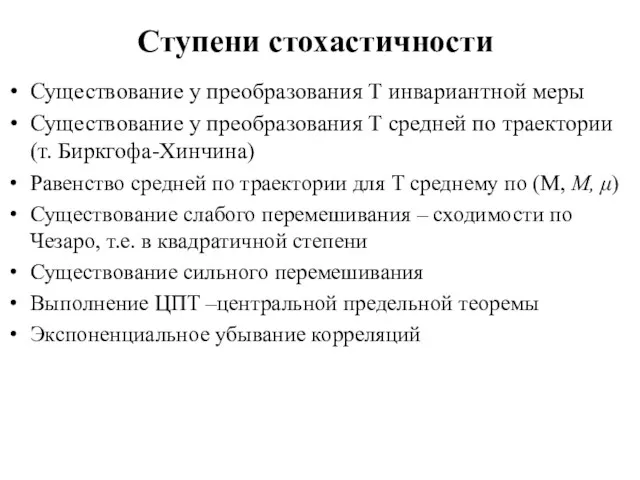 Ступени стохастичности Существование у преобразования Т инвариантной меры Существование у преобразования Т средней