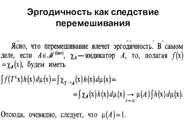 Эргодичность как следствие перемешивания