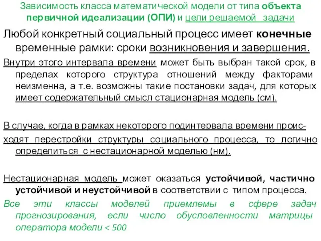 Зависимость класса математической модели от типа объекта первичной идеализации (ОПИ) и цели решаемой