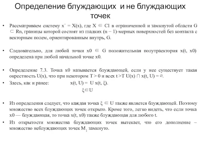 Определение блуждающих и не блуждающих точек Рассматриваем систему x˙ = X(x), где X