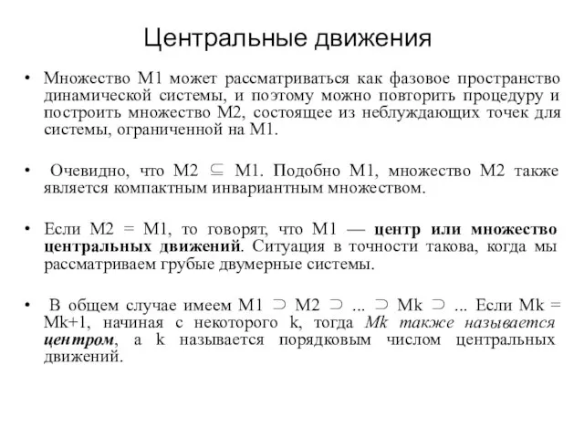 Центральные движения Множество M1 может рассматриваться как фазовое пространство динамической