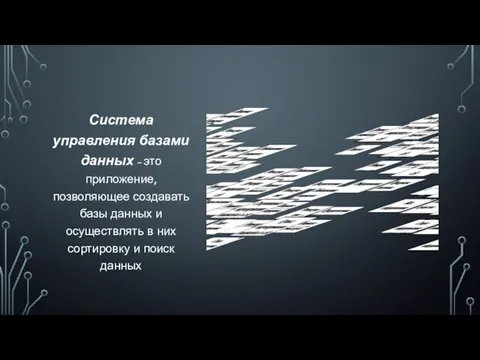 Система управления базами данных – это приложение, позволяющее создавать базы