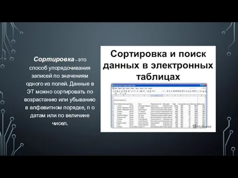 Сортировка – это способ упорядочивания записей по значениям одного из