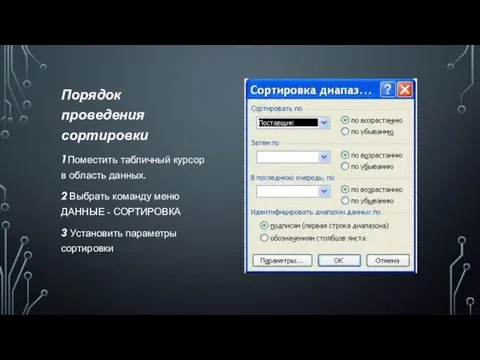 Порядок проведения сортировки 1Поместить табличный курсор в область данных. 2