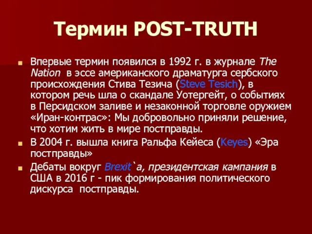 Термин POST-TRUTH Впервые термин появился в 1992 г. в журнале