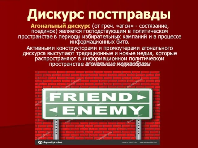 Дискурс постправды Агональный дискурс (от греч. «агон» - состязание, поединок)