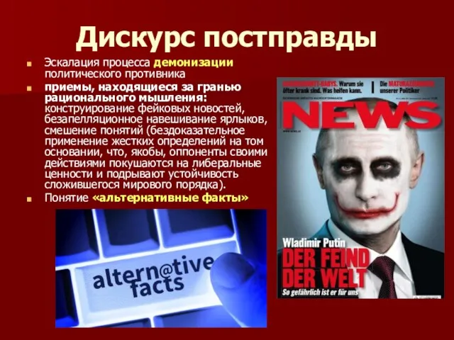 Дискурс постправды Эскалация процесса демонизации политического противника приемы, находящиеся за